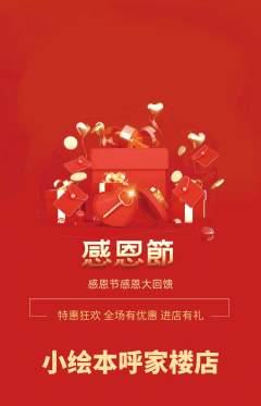 绘本馆抢购自选套组抢购感恩节活动配图海报