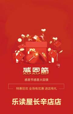 绘本馆抢购单品抢购感恩节活动配图海报