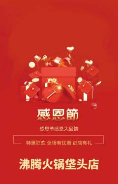 火锅抢购多单品抢购感恩节活动配图海报