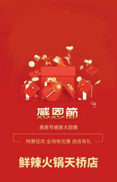 火锅抢购套组抢购感恩节活动配图海报