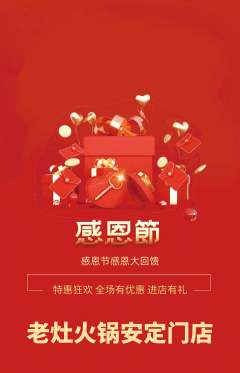 火锅抢购自选套组抢购感恩节活动配图海报