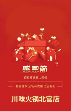 火锅抢购单品抢购感恩节活动配图海报