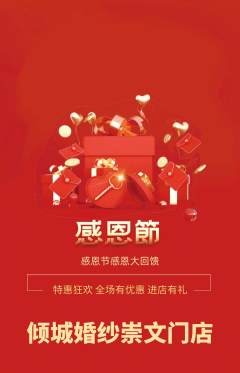 婚纱摄影抢购多单品抢购感恩节活动配图海报