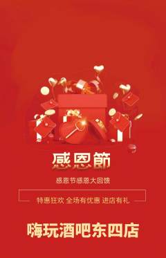 酒吧抢购满血版感恩节活动配图海报