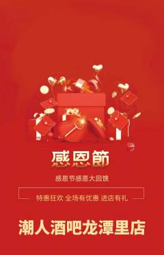 酒吧抢购套组抢购感恩节活动配图海报