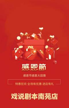 剧本杀抢购套组抢购感恩节活动配图海报