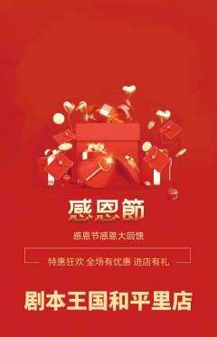 剧本杀抢购自选套组抢购感恩节活动配图海报