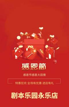 剧本杀抢购单品抢购感恩节活动配图海报
