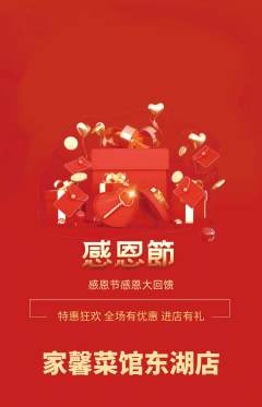 家常菜抢购多单品抢购感恩节活动配图海报