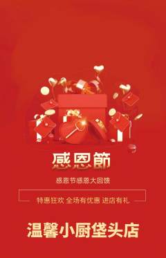 家常菜抢购单品抢购感恩节活动配图海报