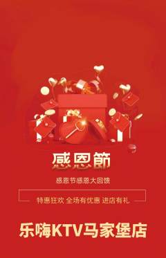 KTV抢购满血版感恩节活动配图海报