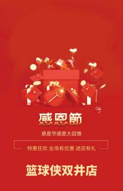 篮球馆抢购套组抢购感恩节活动配图海报