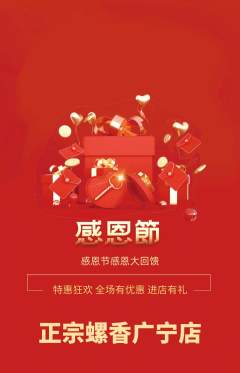 螺蛳粉抢购满血版感恩节活动配图海报