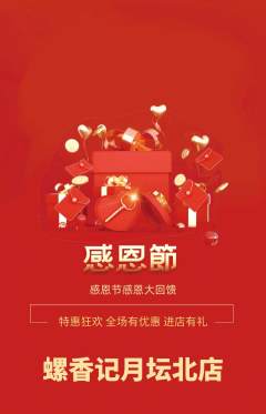 螺蛳粉抢购套组抢购感恩节活动配图海报