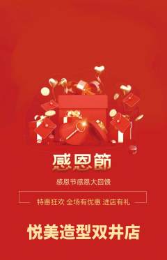 美发抢购满血版感恩节活动配图海报