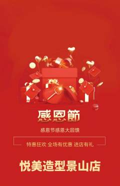 美发抢购自选套组抢购感恩节活动配图海报