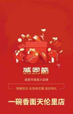 面馆抢购多单品抢购感恩节活动配图海报