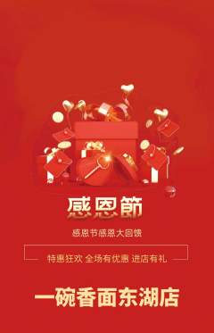 面馆抢购单品抢购感恩节活动配图海报