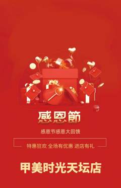 美甲抢购满血版感恩节活动配图海报