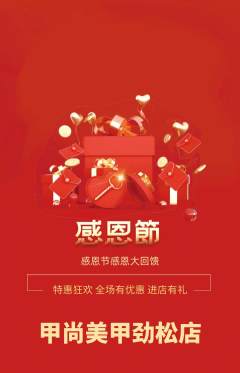 美甲抢购单品抢购感恩节活动配图海报