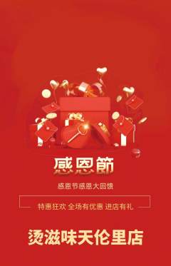 麻辣烫抢购满血版感恩节活动配图海报