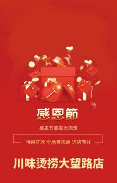 麻辣烫抢购套组抢购感恩节活动配图海报