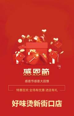 麻辣烫抢购自选套组抢购感恩节活动配图海报
