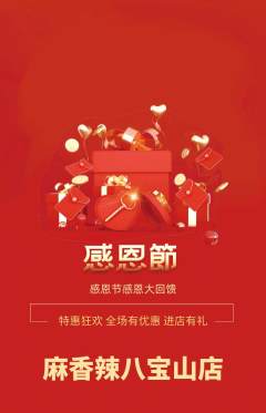 麻辣烫抢购单品抢购感恩节活动配图海报