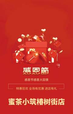 奶茶抢购多单品抢购感恩节活动配图海报