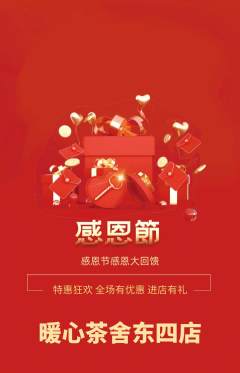 奶茶抢购自选套组抢购感恩节活动配图海报