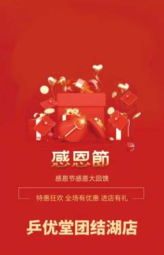 乒乓球馆抢购满血版感恩节活动配图海报