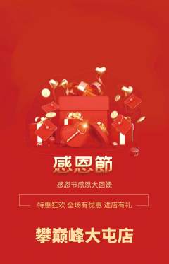 攀岩抢购满血版感恩节活动配图海报