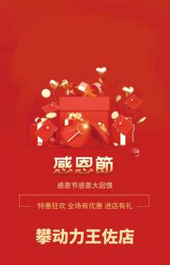 攀岩抢购套组抢购感恩节活动配图海报