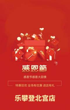 攀岩抢购单品抢购感恩节活动配图海报