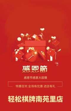 棋牌室抢购套组抢购感恩节活动配图海报