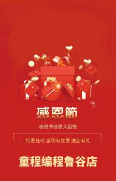 少儿编程抢购自选套组抢购感恩节活动配图海报