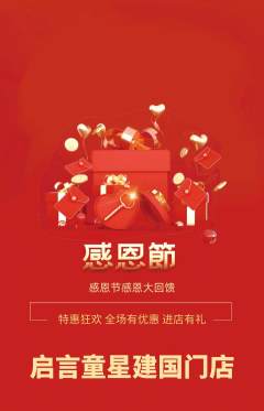 少儿口才抢购多单品抢购感恩节活动配图海报