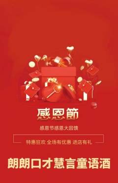 少儿口才抢购套组抢购感恩节活动配图海报