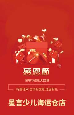 少儿口才抢购单品抢购感恩节活动配图海报
