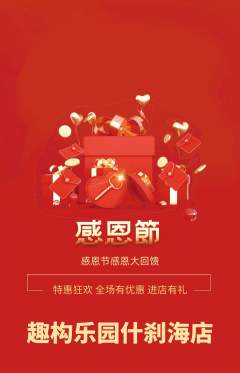 少儿乐高抢购自选套组抢购感恩节活动配图海报