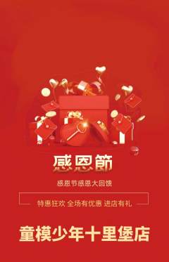 少儿模特抢购满血版感恩节活动配图海报