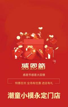 少儿模特抢购单品抢购感恩节活动配图海报