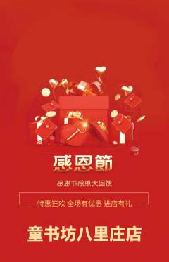少儿书法抢购多单品抢购感恩节活动配图海报
