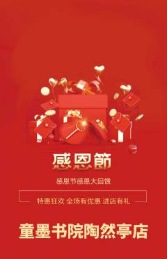少儿书法抢购单品抢购感恩节活动配图海报