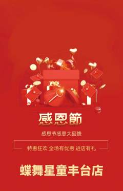 少儿舞蹈抢购多单品抢购感恩节活动配图海报