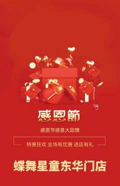 少儿舞蹈抢购套组抢购感恩节活动配图海报