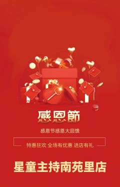 少儿主持抢购满血版感恩节活动配图海报