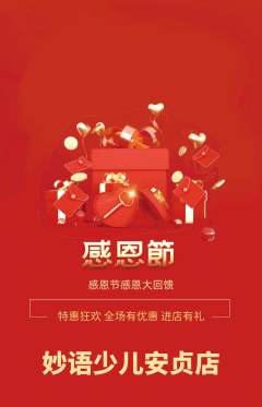 少儿主持抢购多单品抢购感恩节活动配图海报
