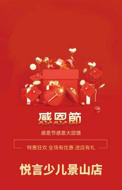 少儿主持抢购套组抢购感恩节活动配图海报