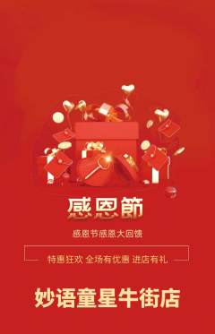 少儿主持抢购自选套组抢购感恩节活动配图海报